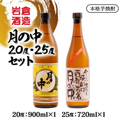 『岩倉酒造』月の中 20度25度飲み比べセット(販売店限定芋焼酎)[3139]