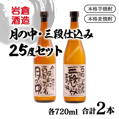 『岩倉酒造』月の中・三段仕込み 25度 720ml2本セット(販売店限定芋焼酎麦焼酎)[3080]