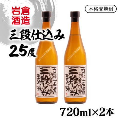 『岩倉酒造』三段仕込み 25度 720ml2本セット(販売店限定麦焼酎)[2909]