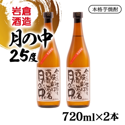 『岩倉酒造』月の中 25度 720ml2本セット(販売店限定芋焼酎)[2810]