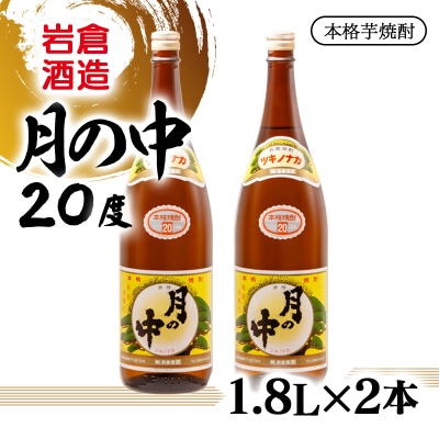 宮崎限定品『岩倉酒造』月の中 20度 1800ml2本セット(販売店限定芋焼酎)[2811]