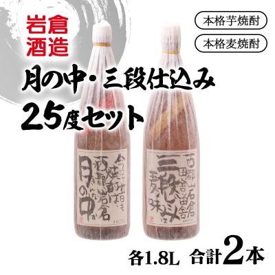 『岩倉酒造』月の中・三段仕込み 25度 1800ml2本セット(販売店限定芋焼酎麦焼酎)[2812]