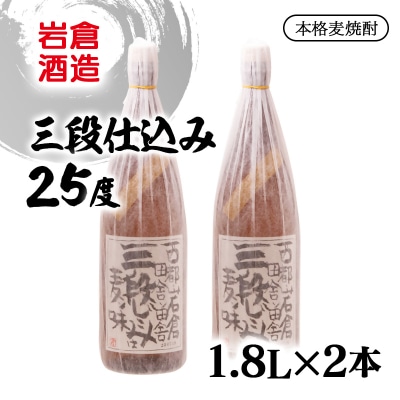 『岩倉酒造』三段仕込み 25度 1800ml2本セット(販売店限定麦焼酎)[2813]