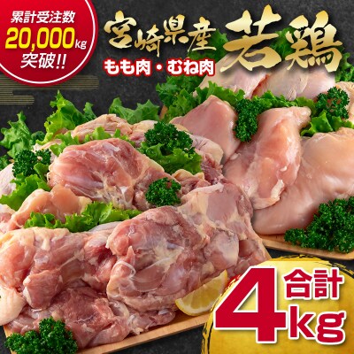 宮崎県産若鶏4kgセット もも肉 むね肉[訳あり][2932]