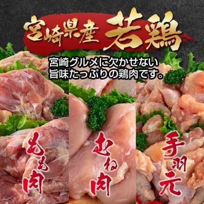 【5回定期便】宮崎県産若鶏もも肉 むね肉 手羽元5kg×5回　訳あり[2936]