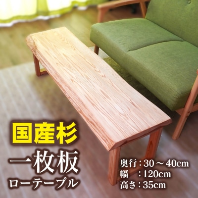 【天然木材】一枚板ローテーブル　国産杉[2842]