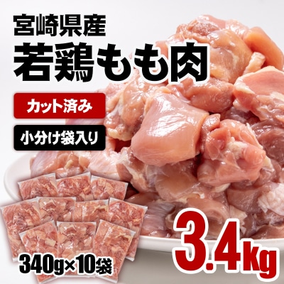 宮崎県産若鶏もも肉カット3.4kg(340g×10袋) 鶏肉切身小分け鍋唐揚げ[2834]