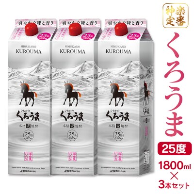神楽酒造の定番焼酎 麦焼酎くろうま25度 1800ml×3本[2963]