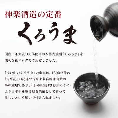 神楽酒造の定番焼酎 麦焼酎くろうま25度 1800ml×3本[2963]