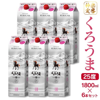 神楽酒造の定番焼酎 麦焼酎くろうま25度 1800ml×6本[2964]