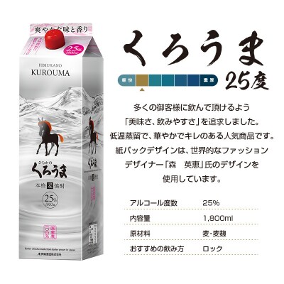 神楽酒造の定番焼酎 麦焼酎くろうま25度 1800ml×6本[2964]