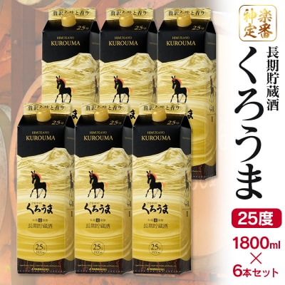 【神楽酒造】長期貯蔵酒 麦焼酎くろうま25度 1800ml×6本[2965]
