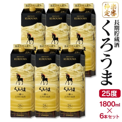 【神楽酒造】長期貯蔵酒 麦焼酎くろうま25度 1800ml×6本[2965]
