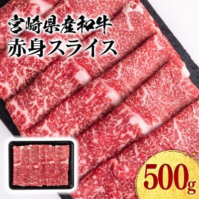 宮崎県産和牛赤身スライス500gすき焼き肉牛肉ミヤチク[2958]