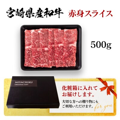 宮崎県産和牛赤身スライス500gすき焼き肉牛肉ミヤチク[2958]