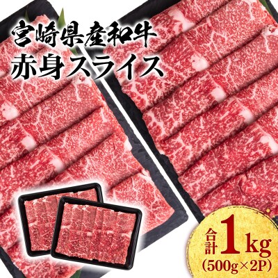 宮崎県産和牛赤身スライス1kg(500g×2)すき焼き肉牛肉ミヤチク[2888]
