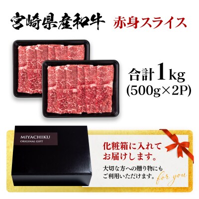 宮崎県産和牛赤身スライス1kg(500g×2)すき焼き肉牛肉ミヤチク[2888]