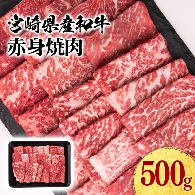 宮崎県産和牛赤身焼肉500g焼肉BBQ牛肉ミヤチク[2959]