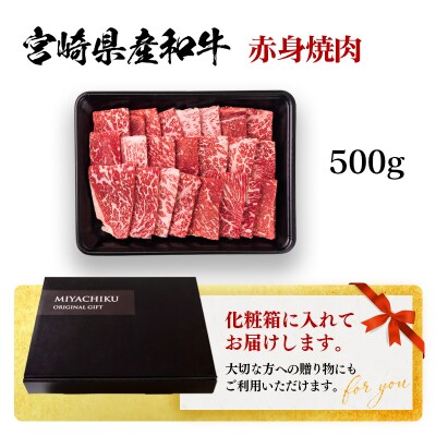 宮崎県産和牛赤身焼肉500g焼肉BBQ牛肉ミヤチク[2959]