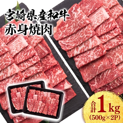 宮崎県産和牛赤身焼肉1kg(500g×2)焼肉BBQ牛肉ミヤチク[2959]