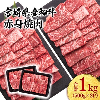 宮崎県産和牛赤身焼肉1kg(500g×2)焼肉BBQ牛肉ミヤチク[2890]