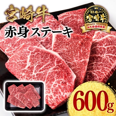 宮崎牛赤身ステーキ600gA4～A5等級モモステーキ 牛肉内閣総理大臣賞連続受賞ミヤチク[2955]