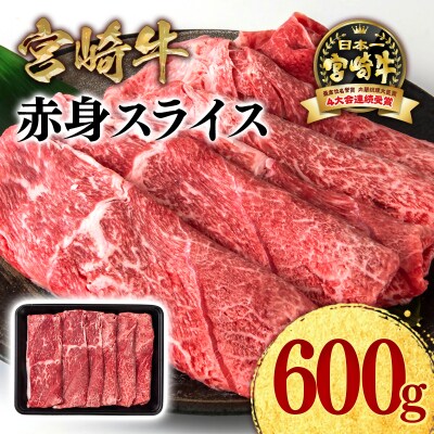 宮崎牛赤身スライス600gA4～A5等級モモウデ牛肉内閣総理大臣賞連続受賞ミヤチク[2956]