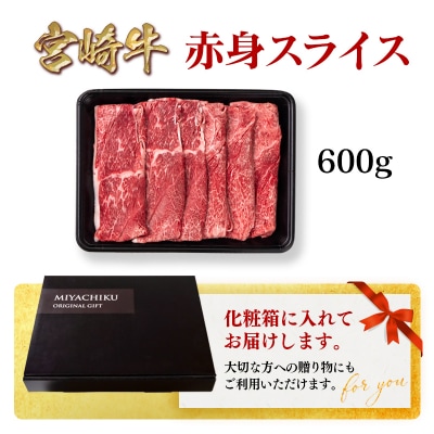 宮崎牛赤身スライス600gA4～A5等級モモウデ牛肉内閣総理大臣賞連続受賞ミヤチク[2956]