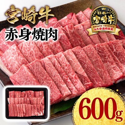 宮崎牛赤身焼肉600gA4～A5等級モモウデ 牛肉内閣総理大臣賞連続受賞ミヤチク[2957]