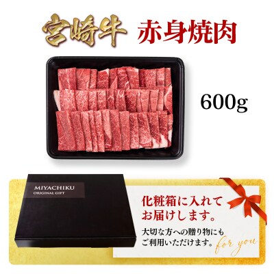 宮崎牛赤身焼肉600gA4～A5等級モモウデ 牛肉内閣総理大臣賞連続受賞ミヤチク[2957]