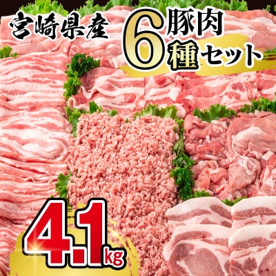 宮崎県産豚肉 6種バラエティ4.1kgセット小分け スライス/とんかつ/ミンチ/小間切れ[2944]