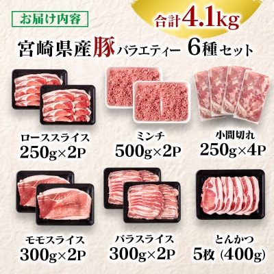 宮崎県産豚肉 6種バラエティ4.1kgセット小分け スライス/とんかつ/ミンチ/小間切れ[2944]