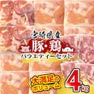 宮崎県産豚肉&鶏肉3種バラエティ4kgセット小分け 豚こま切れ/鶏モモ/鶏ムネ/[2874]