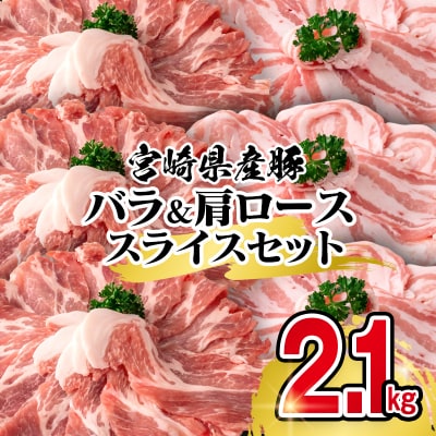 宮崎県産豚肉 豚バラ&肩ローススライスセット2.1kg[2941]