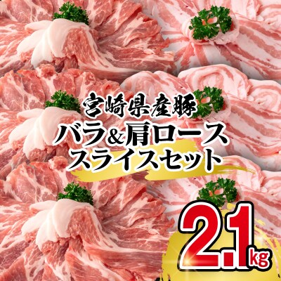 【12月発送】宮崎県産豚肉 豚バラ&肩ローススライスセット2.1kg[2941]