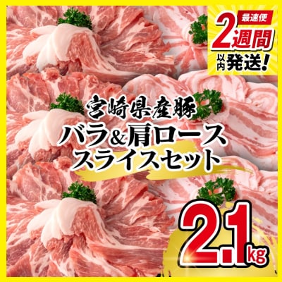 2週間発送!宮崎県産豚肉 豚バラ&肩ローススライスセット2.1kg[2941]