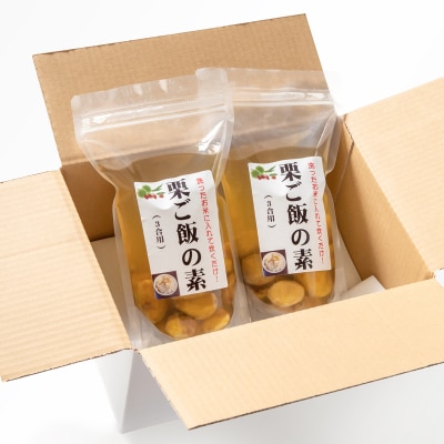 低温熟成栗使用!国産和栗の栗ごはんの素　3合用×2パック[2325]