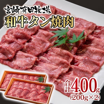 黒毛和牛タン400g (200g×2)小分け 薄切り牛タン(味付けなし)宮崎有田牧場[2833]