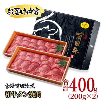 黒毛和牛タン400g (200g×2)小分け 薄切り牛タン宮崎有田牧場[2833]