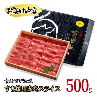 黒毛和牛すき焼き用赤身スライス500g宮崎有田牧場[2832]
