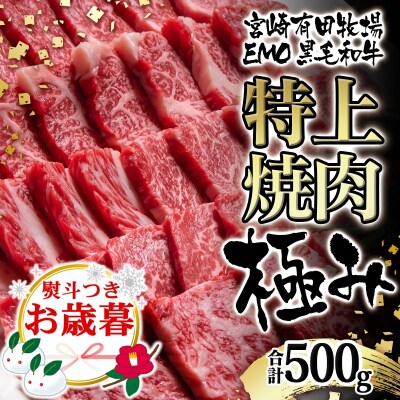 【お歳暮のし付き】黒毛和牛 特上焼肉セット500g　宮崎EMO　牛肉[2822]