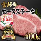 【お歳暮のし付き】宮崎牛ロースステーキ2枚(計400g)A4～A5等級[2411]