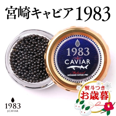 【お歳暮のし付き】MIYAZAKI CAVIAR 1983 20g 宮崎キャビア1983[2754]