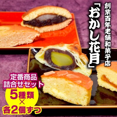 『おかし花月』定番商品詰め合わせセット お菓子[3063]