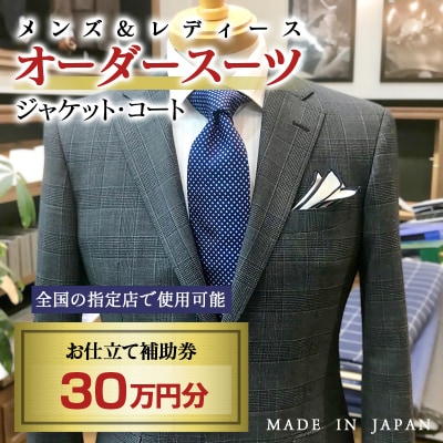 【メンズ&レディース】オーダースーツ等 お仕立て補助券 30万円分[3051]