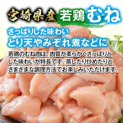 宮崎県産若鶏 鶏肉 むね肉 カット 3.6kg 小分け 300g×12[2882]