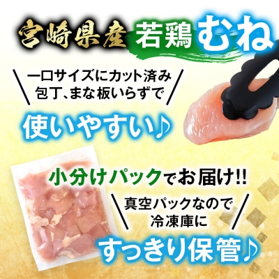 宮崎県産若鶏 鶏肉 むね肉 カット 3.6kg 小分け 300g×12[3214]