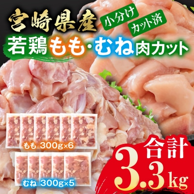 宮崎県産若鶏 鶏肉 もも肉・むね肉 カット3.3kg 小分け 300g×11[2967]