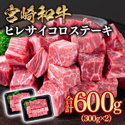 宮崎和牛ヒレサイコロステーキ計600g(300g×2)ya[3343]