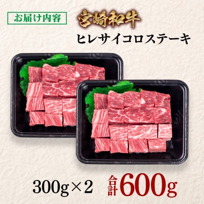 宮崎和牛ヒレサイコロステーキ計600g(300g×2)ya[2927]